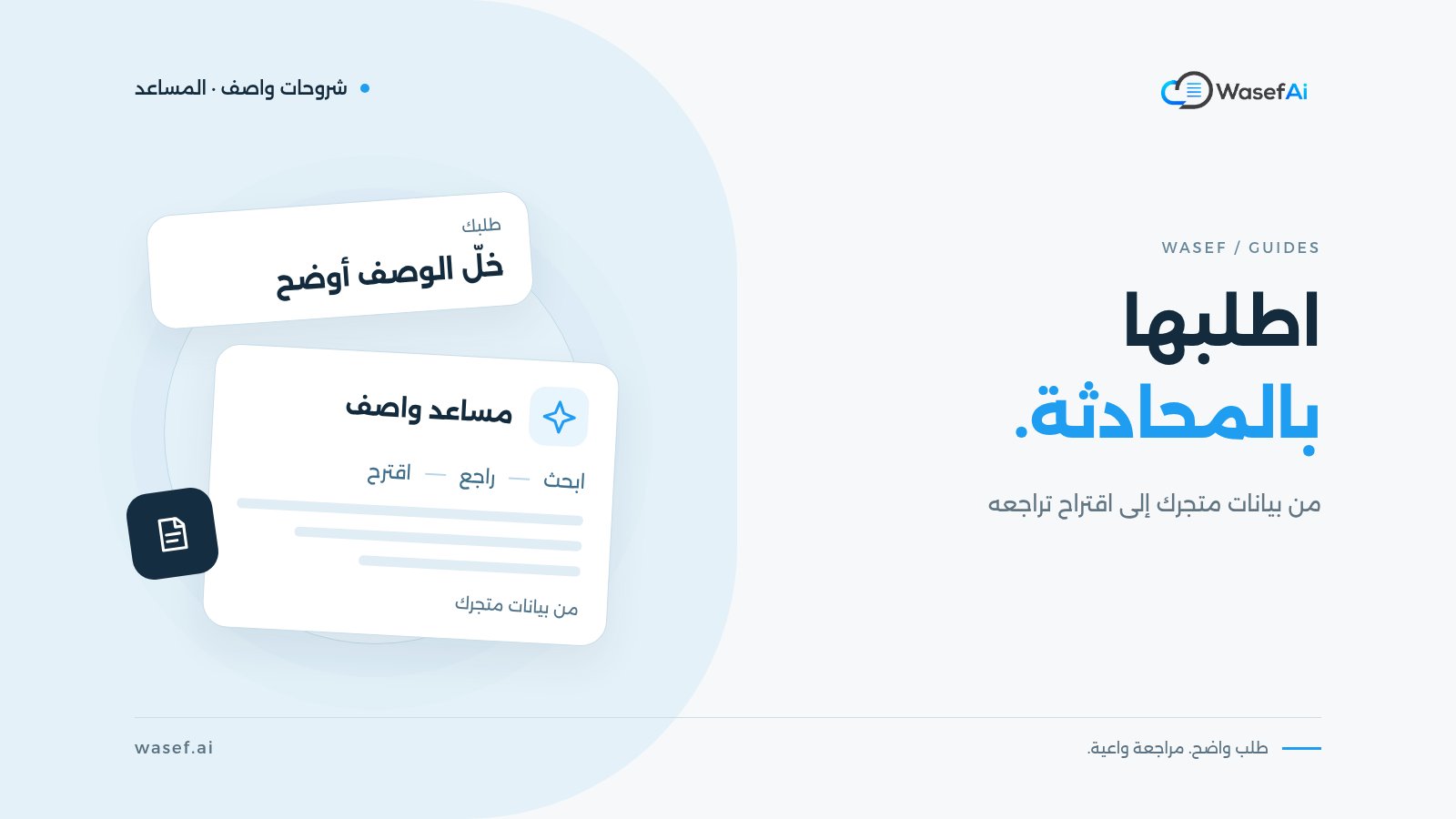 غلاف شرح مساعد واصف: فقاعتا محادثة توضيحيتان للطلب والبحث والمراجعة والاقتراح، مع عبارة اطلبها بالمحادثة.