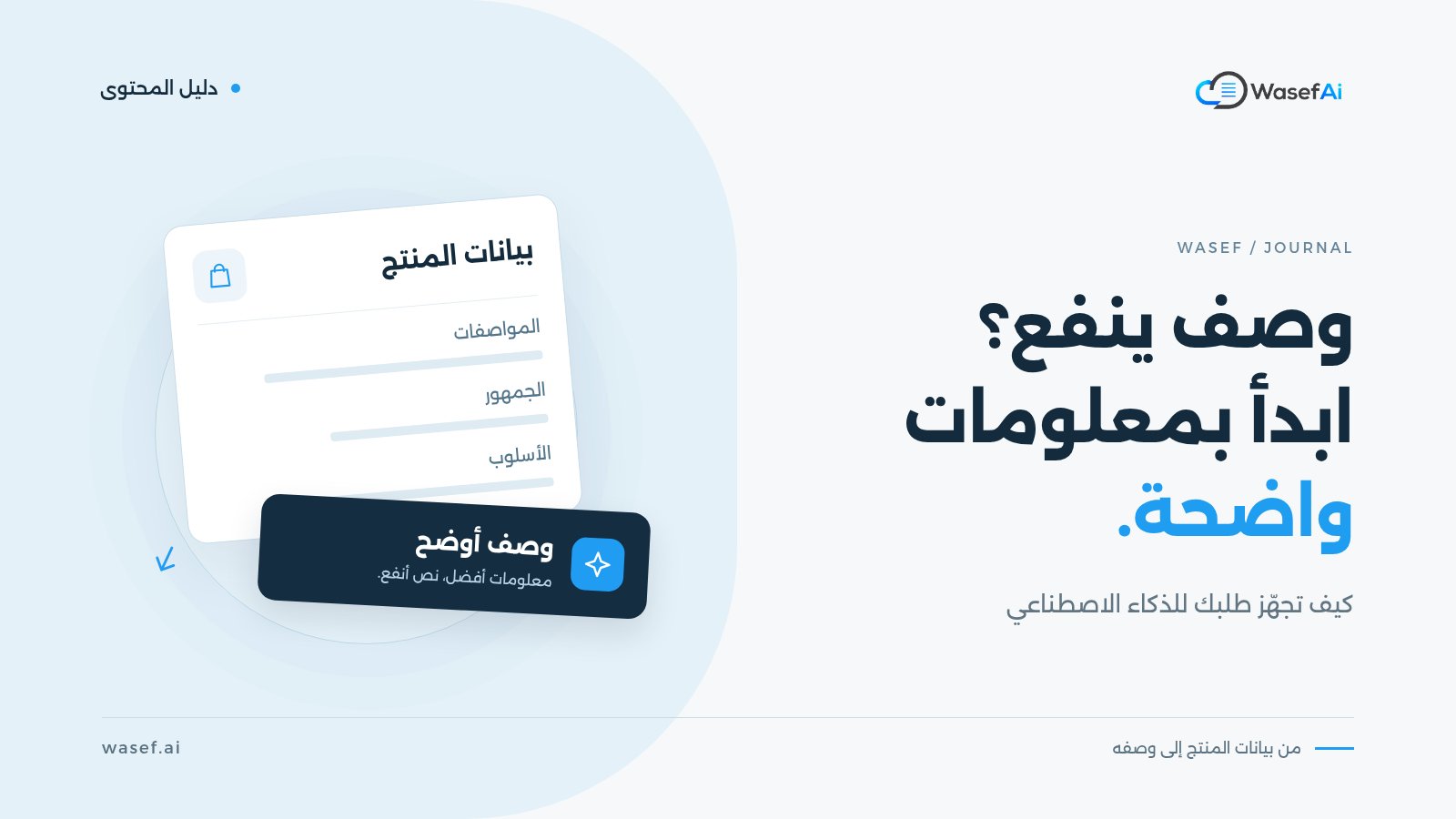 غلاف مقال كتابة وصف منتج بالذكاء الاصطناعي: بطاقة بيانات المنتج تتحول إلى وصف أوضح، مع عبارة وصف ينفع؟ ابدأ بمعلومات واضحة.