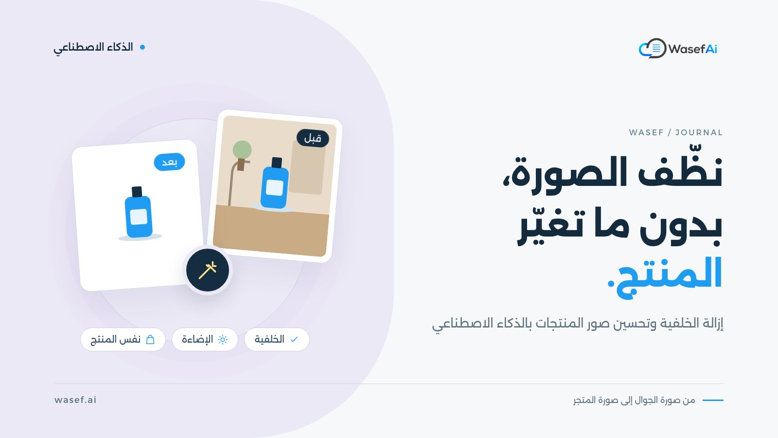غلاف مقال تعديل صور المنتجات بالذكاء الاصطناعي: صورة منتج قبل التعديل على خلفية مطبخ، وصورة المنتج نفسه بعد إزالة الخلفية على خلفية بيضاء، مع عصا تعديل وخيارات الخلفية والإضاءة ونفس المنتج، وعبارة نظّف الصورة بدون ما تغيّر المنتج.