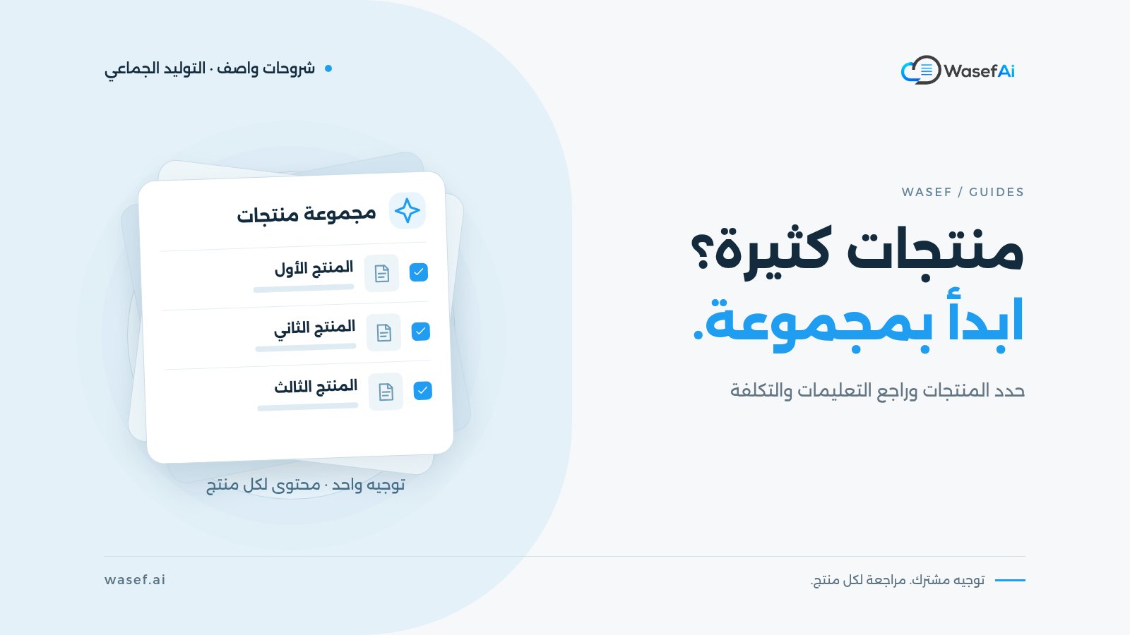 غلاف شرح التوليد الجماعي: بطاقات منتجات متعددة مع علامات تحديد، مع عبارة منتجات كثيرة؟ ابدأ بمجموعة.