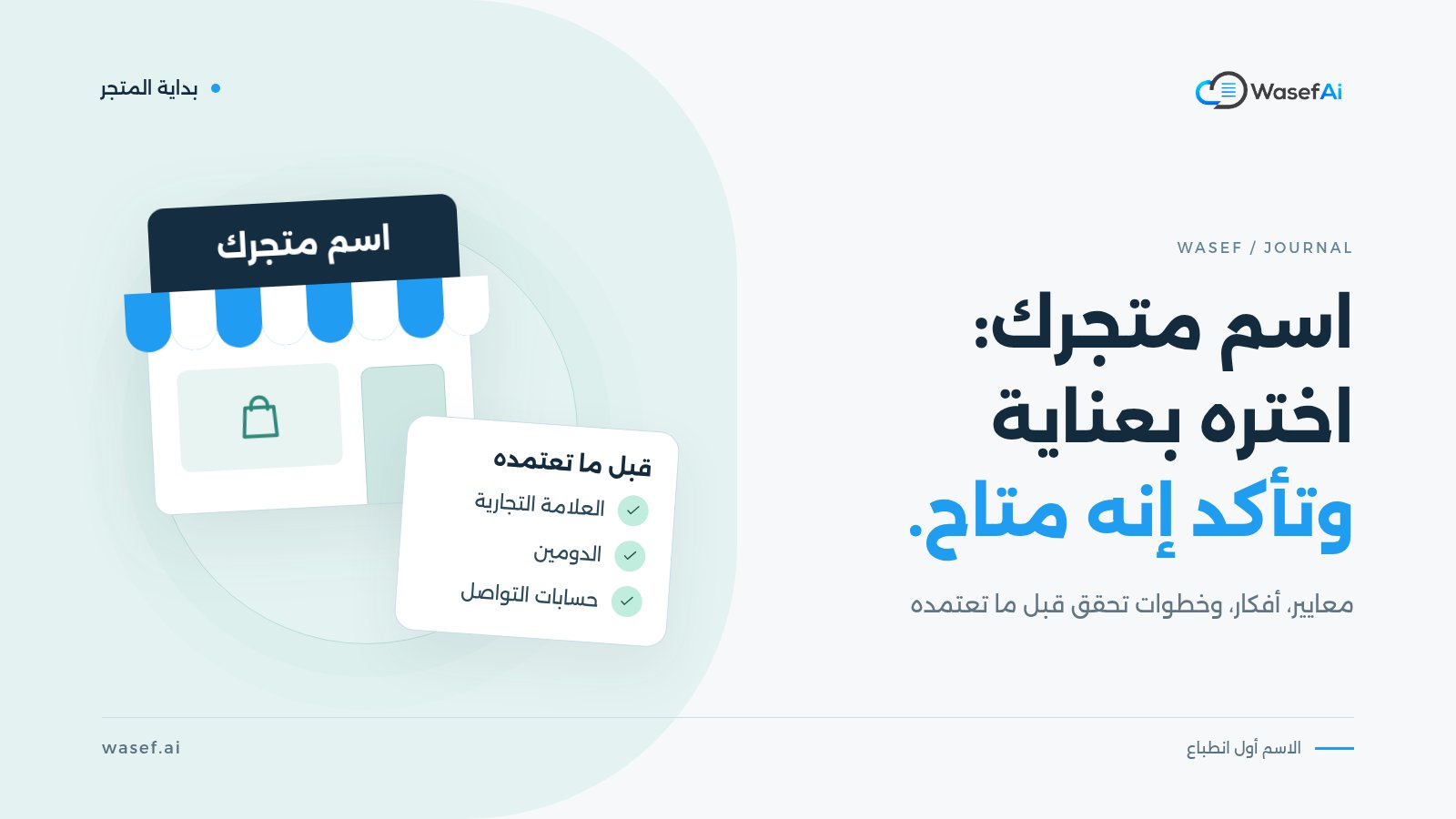 غلاف مقال اختيار اسم متجر إلكتروني: واجهة محل عليها لافتة اسم متجرك وقائمة تحقق للعلامة التجارية والدومين وحسابات التواصل، مع عبارة اسم متجرك: اختره بعناية وتأكد إنه متاح.