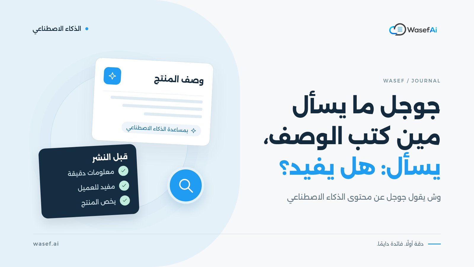 غلاف مقال هل جوجل يعاقب المحتوى المكتوب بالذكاء الاصطناعي: بطاقة وصف منتج مكتوب بمساعدة الذكاء الاصطناعي، وقائمة مراجعة قبل النشر فيها معلومات دقيقة ومفيد للعميل ويخص المنتج، مع شارة بحث، وعبارة جوجل ما يسأل مين كتب الوصف، يسأل: هل يفيد؟