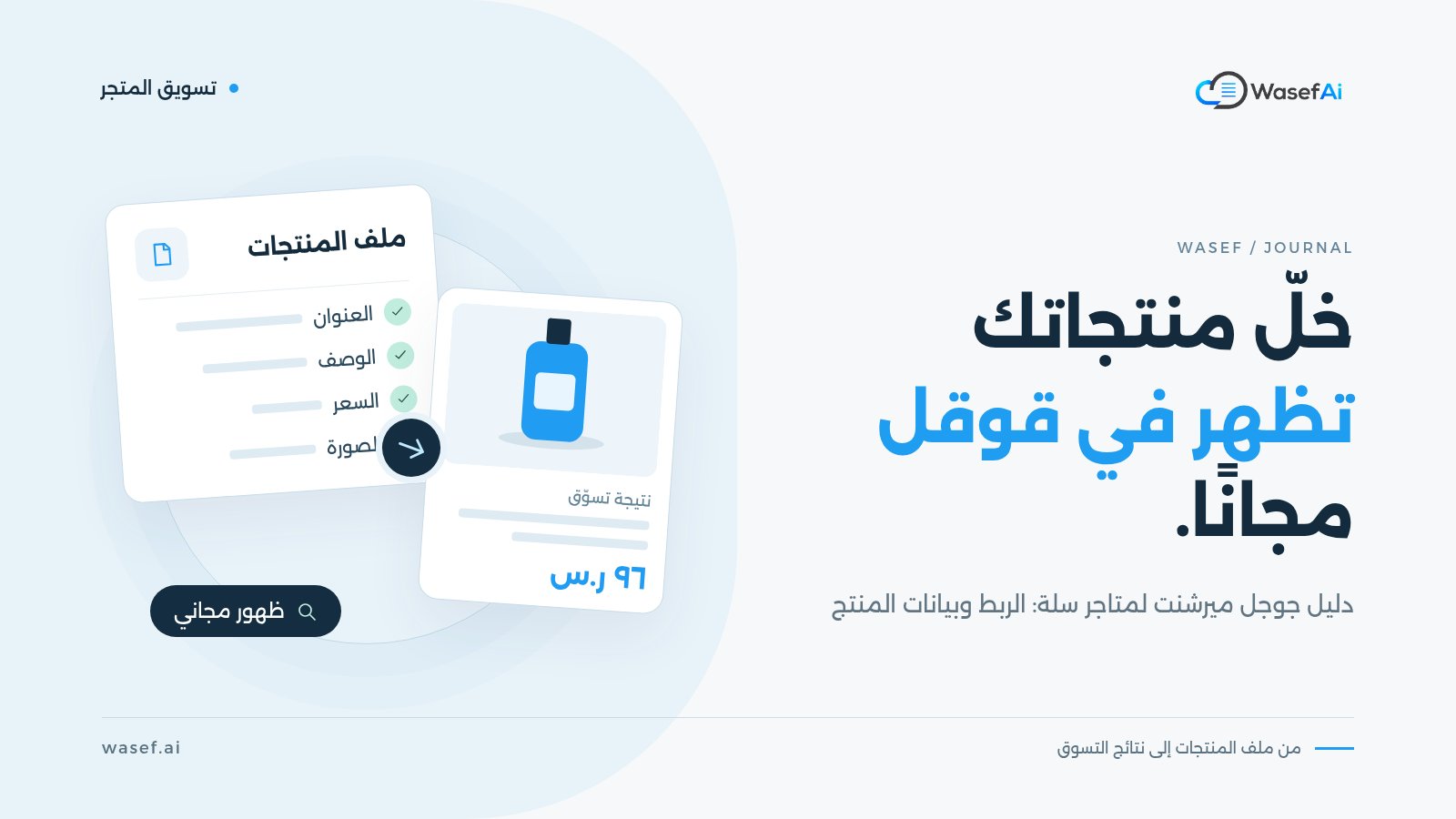غلاف مقال عن جوجل ميرشنت لمتاجر سلة: ملف منتجات فيه العنوان والوصف والسعر والصورة يتحول إلى نتيجة تسوق في قوقل، مع عنوان خلّ منتجاتك تظهر في قوقل مجانًا.