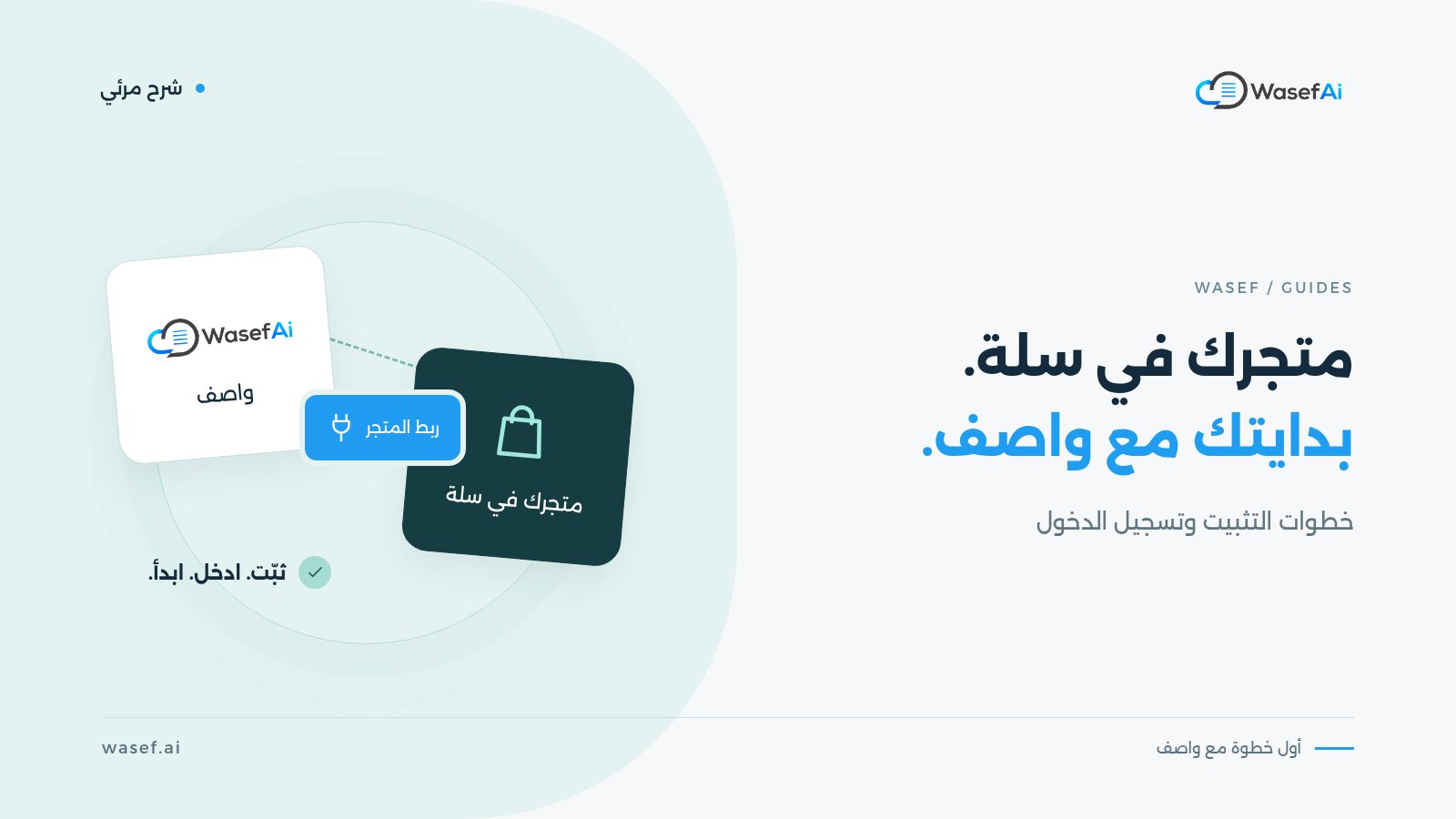 غلاف شرح تثبيت واصف على سلة: رسم يربط واصف بمتجر إلكتروني، مع عبارة متجرك في سلة. بدايتك مع واصف.