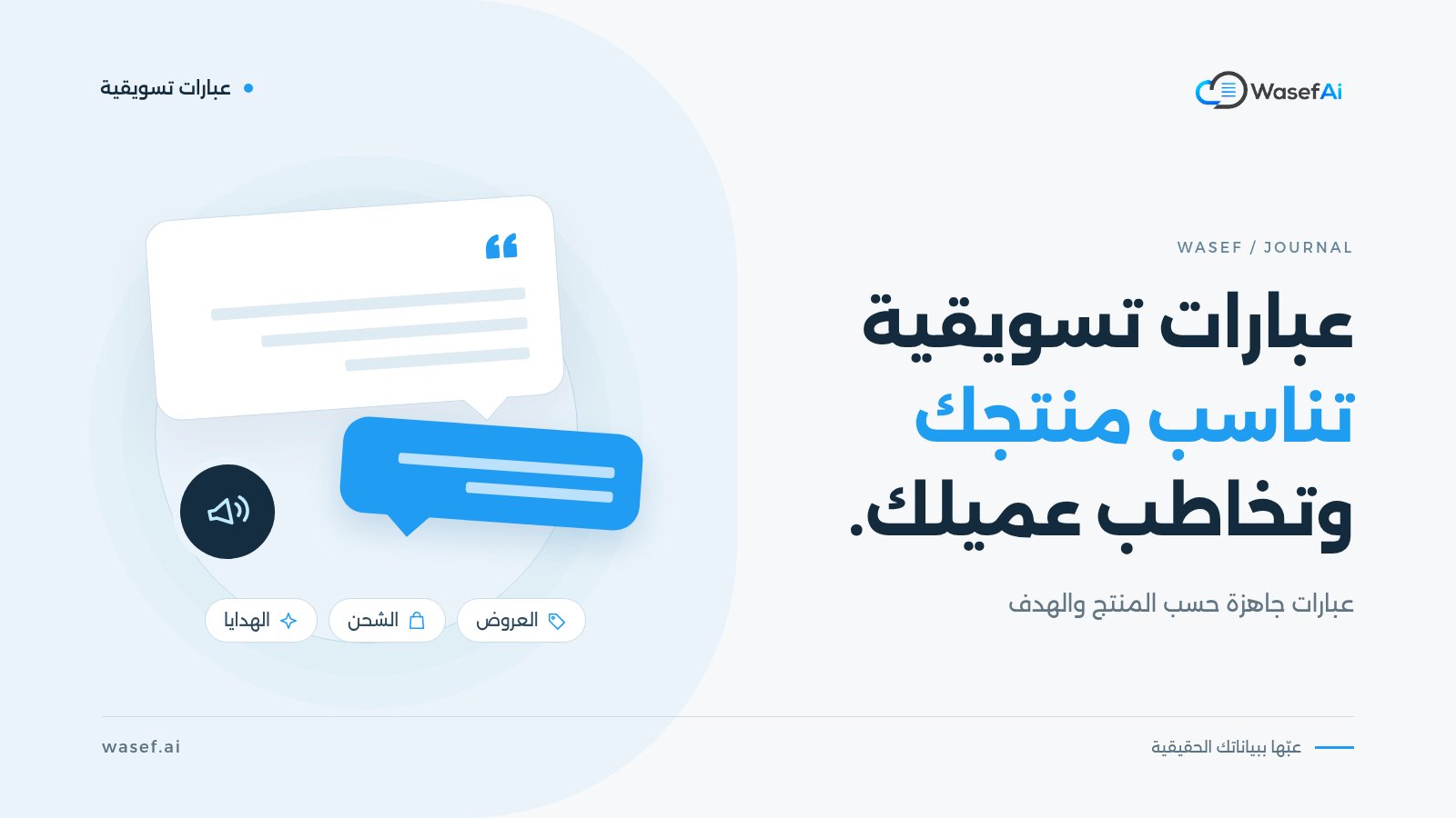 غلاف مقال العبارات التسويقية لجذب الزبائن: فقاعات كلام ومكبر صوت وبطاقات للعروض والشحن والهدايا، مع عبارة عبارات تسويقية تناسب منتجك وتخاطب عميلك.