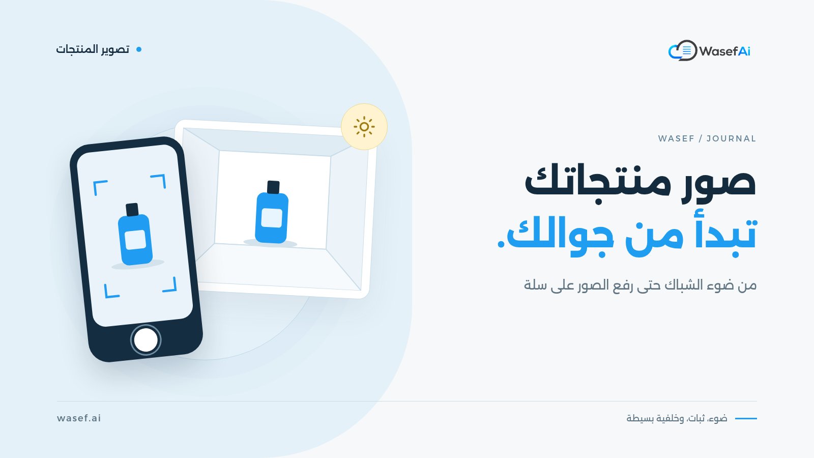 غلاف مقال تصوير المنتجات بالجوال: جوال يصوّر منتجًا داخل صندوق تصوير أبيض مع رمز لضوء الشمس، وعبارة صور منتجاتك تبدأ من جوالك.