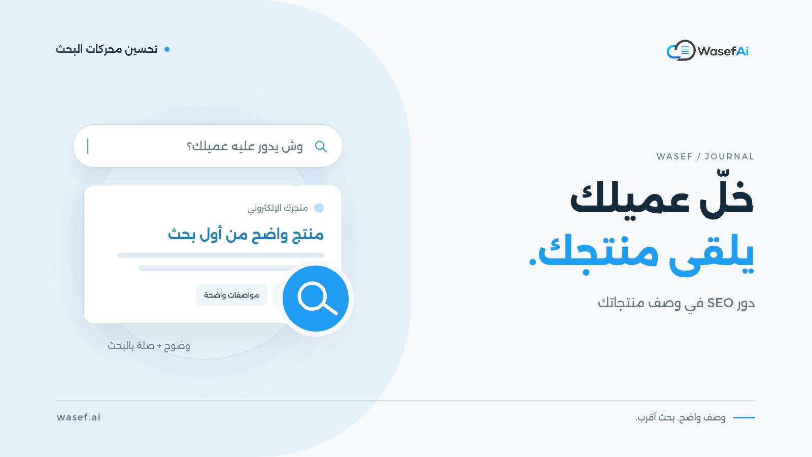 غلاف مقال أهمية SEO لوصف المنتجات: رسم لشريط بحث ونتيجة متجر، مع عبارة خلّ عميلك يلقى منتجك.