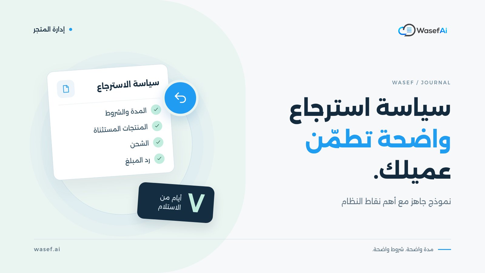 غلاف مقال سياسة الاستبدال والاسترجاع: ورقة سياسة فيها قائمة المدة والشروط والمنتجات المستثناة والشحن ورد المبلغ، مع شارة إرجاع وبطاقة سبعة أيام من الاستلام، وعبارة سياسة استرجاع واضحة تطمّن عميلك.