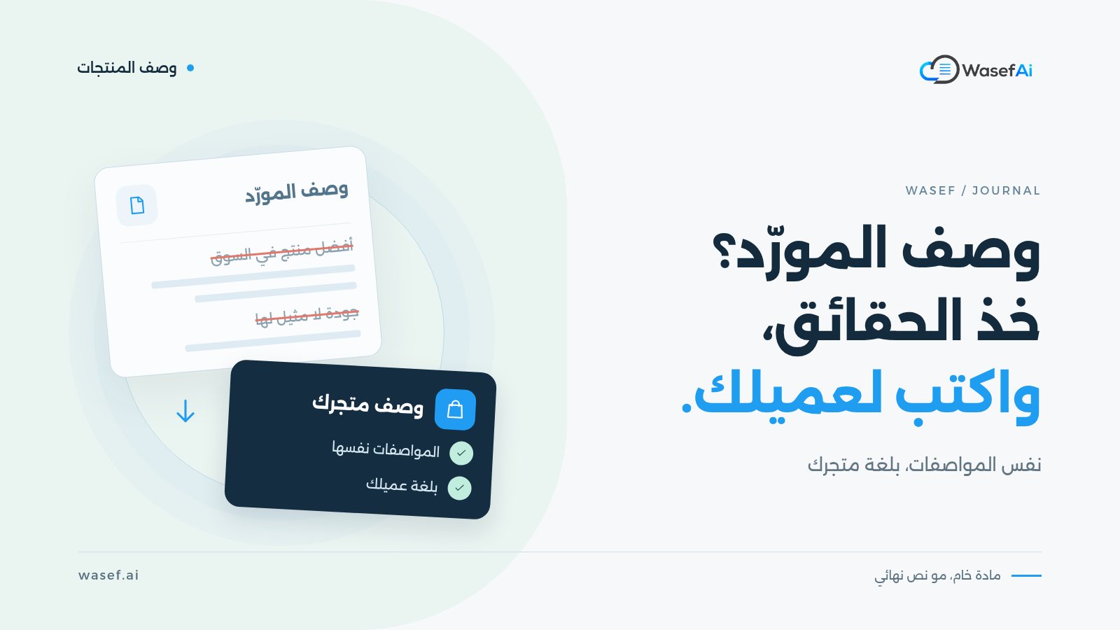 غلاف مقال إعادة كتابة وصف المورّد: ورقة وصف مورّد عليها عبارات دعائية مشطوبة تتحول إلى بطاقة وصف متجرك تحتفظ بالمواصفات، مع عبارة خذ الحقائق، واكتب لعميلك.