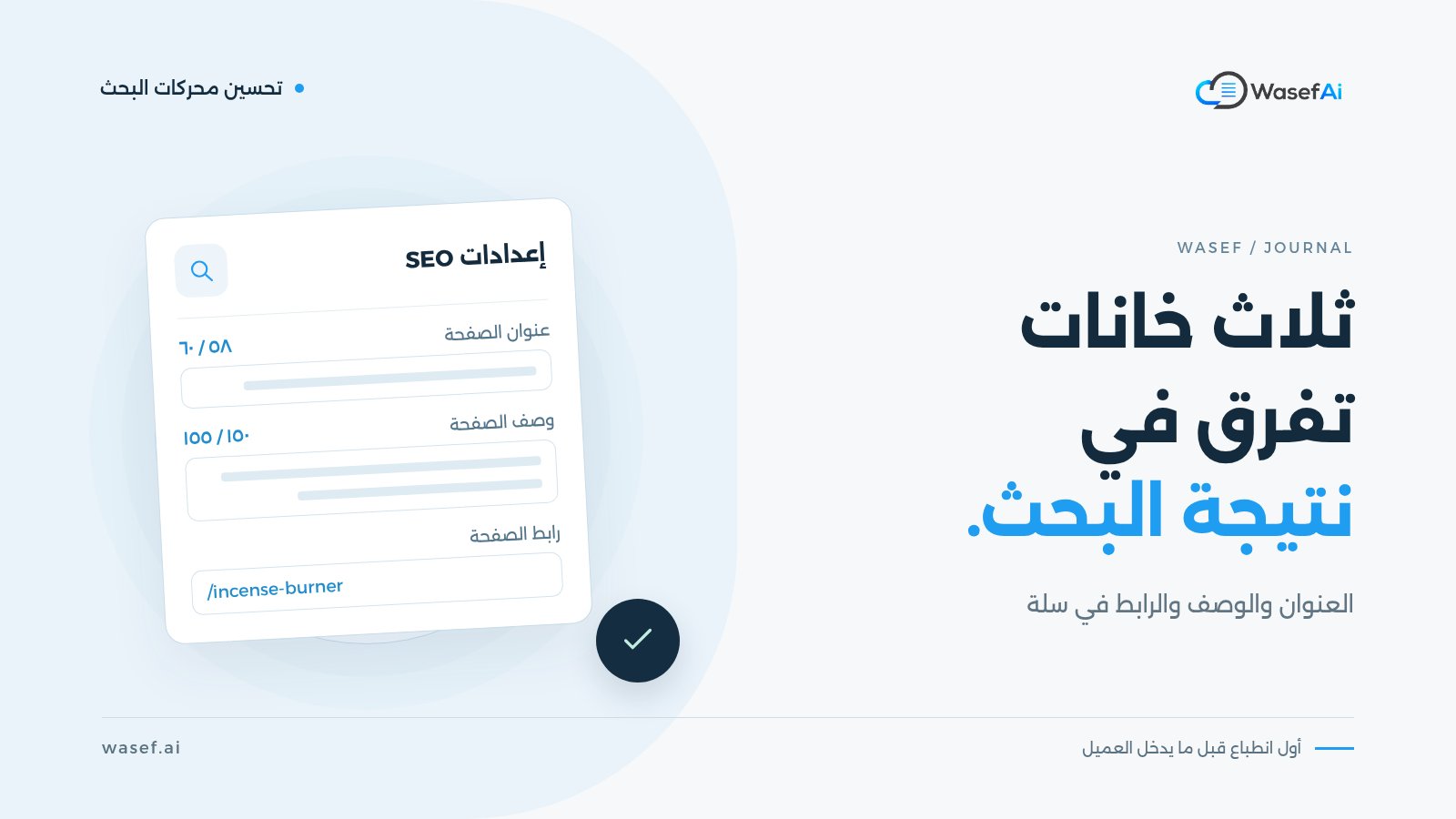 غلاف مقال خانات SEO في سلة: نموذج إعدادات فيه عنوان الصفحة ووصفها ورابطها مع عدّاد للأحرف، مع عبارة ثلاث خانات تفرق في نتيجة البحث.