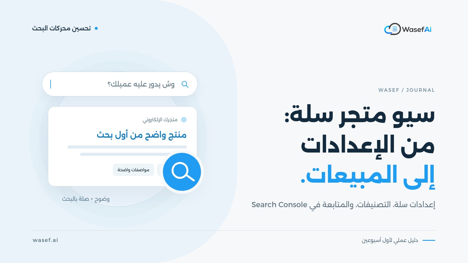 غلاف مقال تحسين محركات البحث لمتجر سلة: رسم لشريط بحث ونتيجة متجر وعدسة بحث، مع عبارة سيو متجر سلة: من الإعدادات إلى المبيعات.