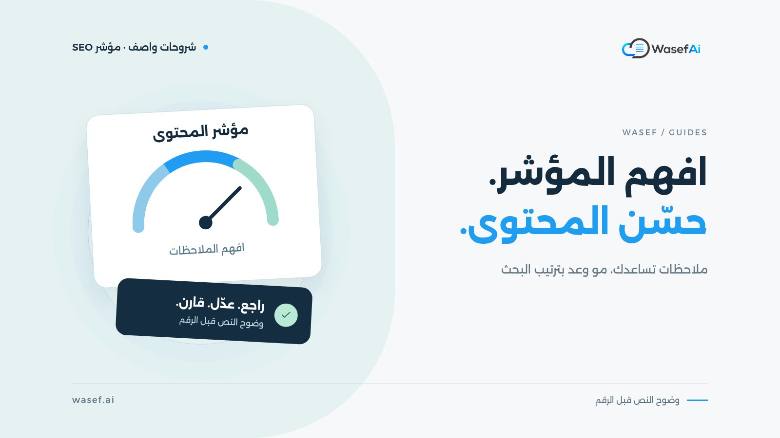 غلاف شرح مؤشر SEO للمحتوى: عداد توضيحي بدون درجة رقمية وبطاقة مراجعة، مع عبارة افهم المؤشر. حسّن المحتوى.
