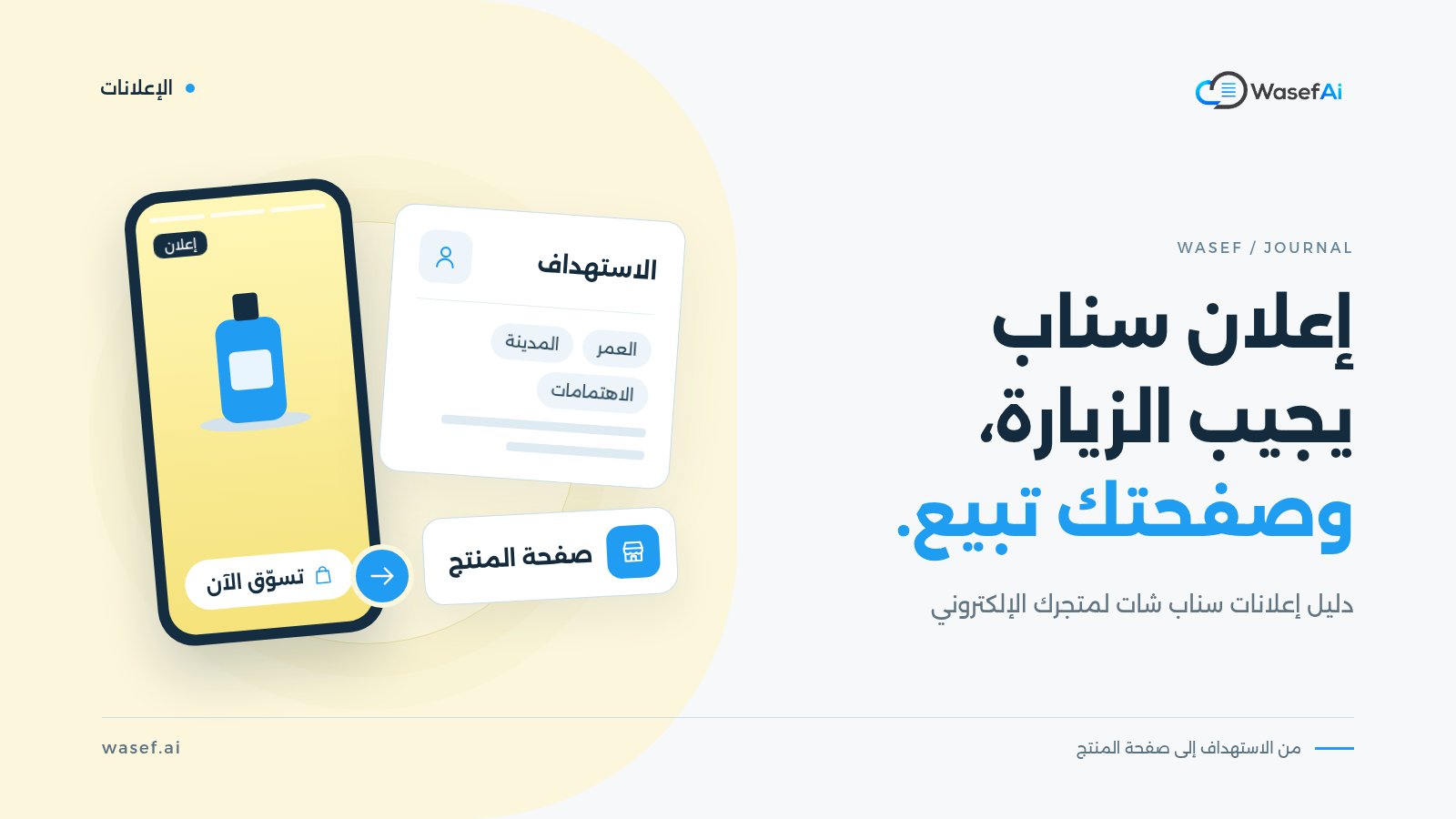 غلاف مقال عن إعلانات سناب شات للمتاجر الإلكترونية: جوال يعرض إعلانًا عموديًا بزر تسوّق الآن، وبطاقة استهداف بالعمر والمدينة والاهتمامات تقود إلى صفحة المنتج.