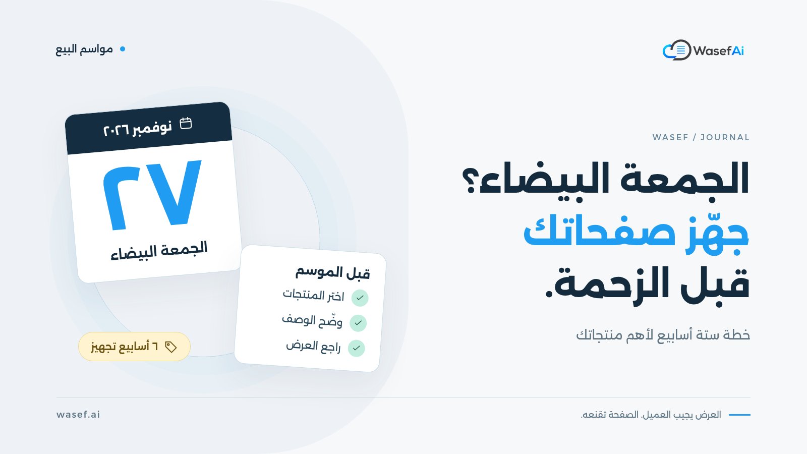 غلاف مقال تجهيز صفحات المنتجات للجمعة البيضاء: تقويم على يوم ٢٧ نوفمبر ٢٠٢٦ وقائمة تجهيز من ثلاث خطوات، مع عبارة الجمعة البيضاء؟ جهّز صفحاتك قبل الزحمة.